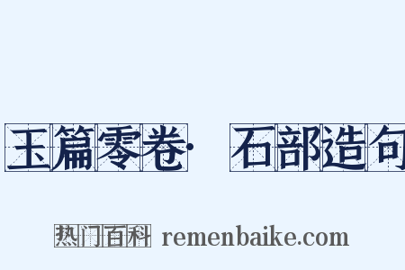 玉篇零卷·石部造句是什么意思的图片